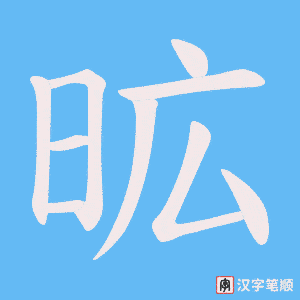 昿笔顺动图