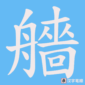 艢笔顺动图