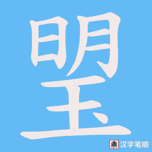琞笔顺动图