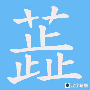 蕋笔顺动图