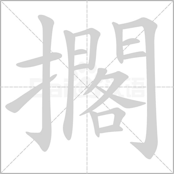 擱笔顺动图