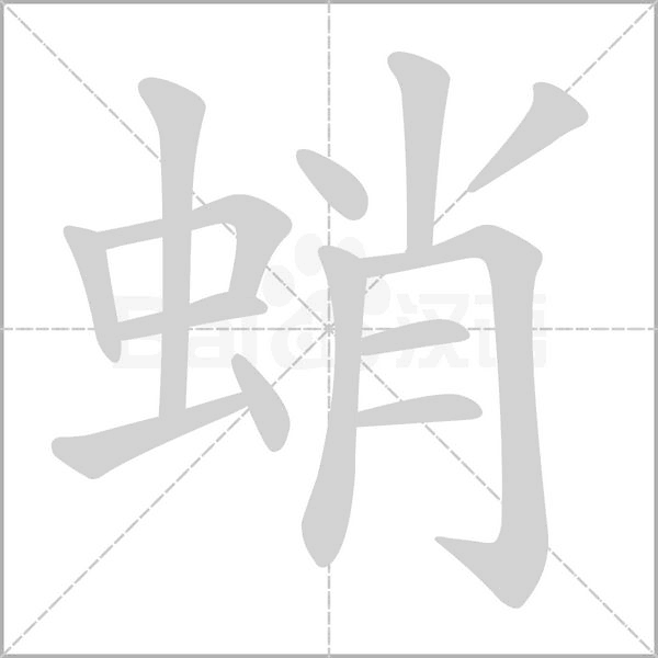 蛸笔顺动图