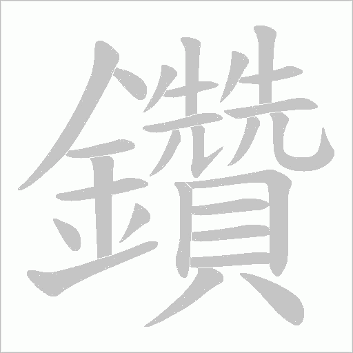 鑽笔顺动图