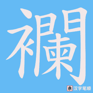 襴笔顺动图