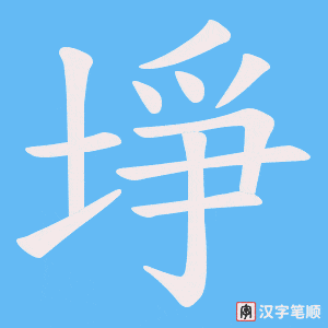 埩笔顺动图