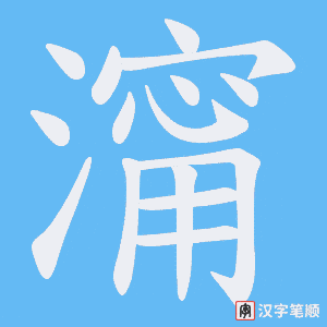 澝笔顺动图