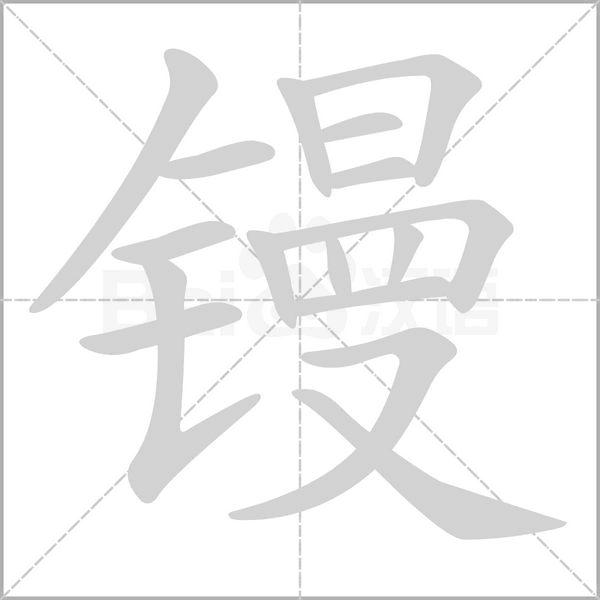 镘笔顺动图