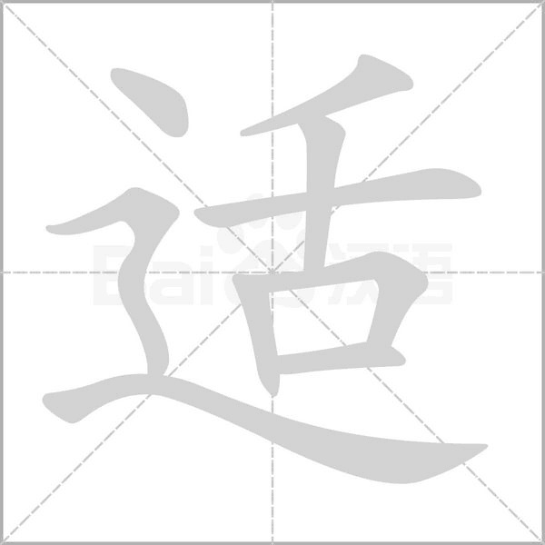 适笔顺动图