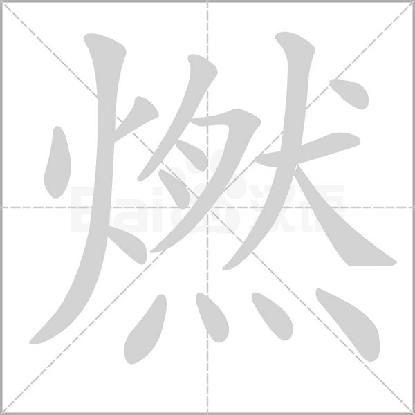 燃笔顺动图