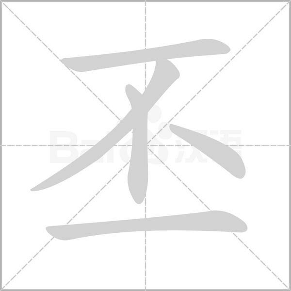 丕笔顺动图