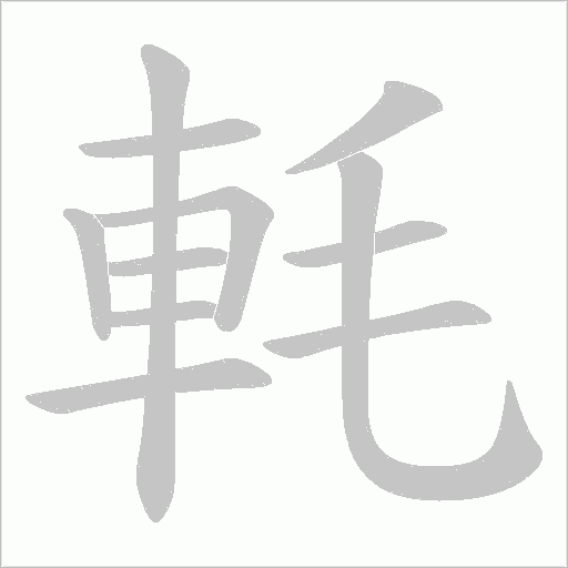軞笔顺动图
