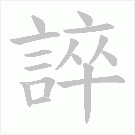 誶笔顺动图