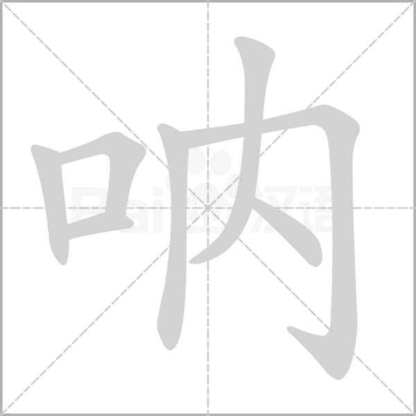 呐笔顺动图