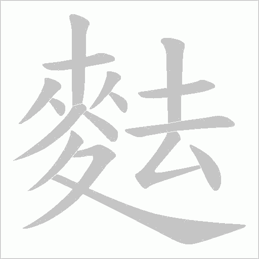 麮笔顺动图