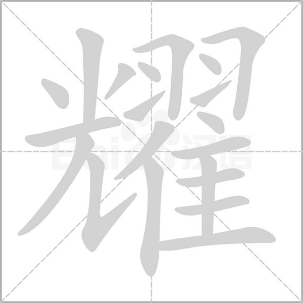 耀笔顺动图