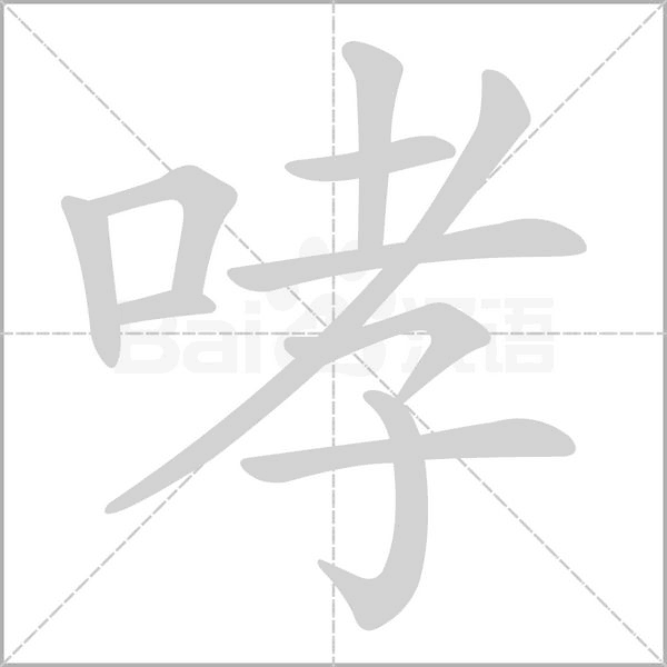 哮笔顺动图