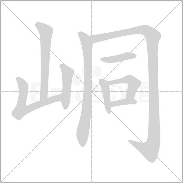 峒笔顺动图