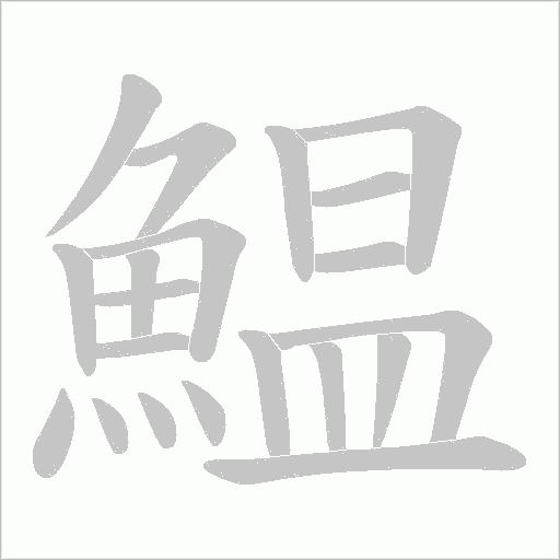 鰛笔顺动图