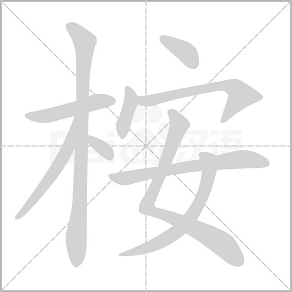 桉笔顺动图