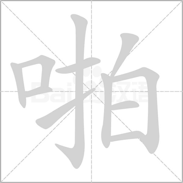 啪笔顺动图