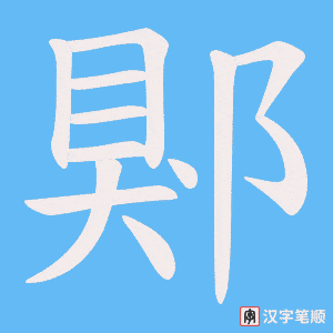 郹笔顺动图