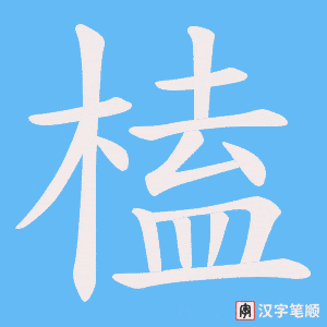 榼笔顺动图