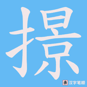 撔笔顺动图