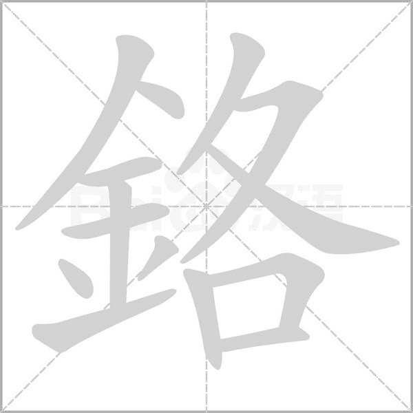 鉻笔顺动图