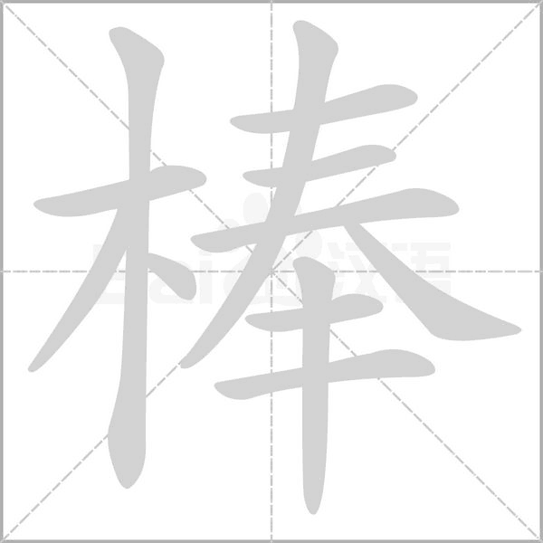 棒笔顺动图