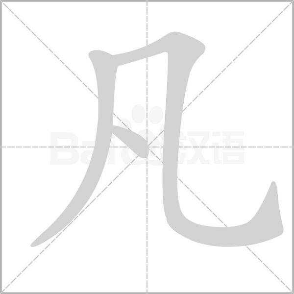 凡笔顺动图