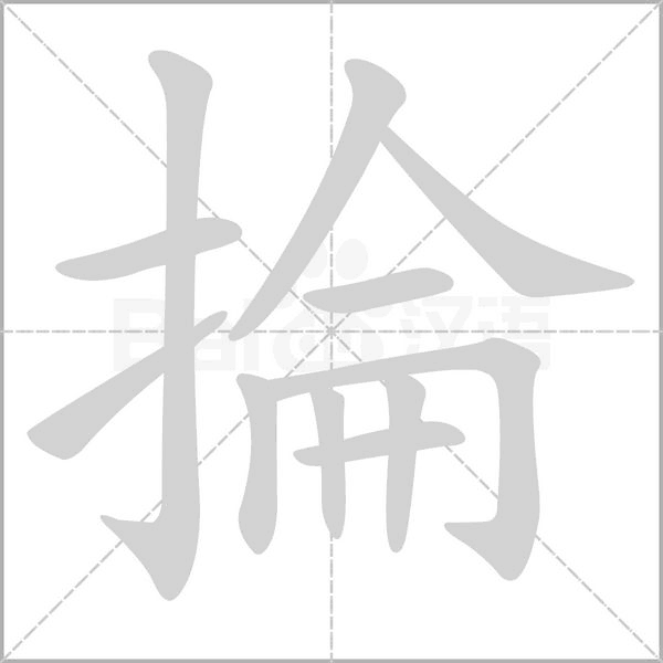 掄笔顺动图