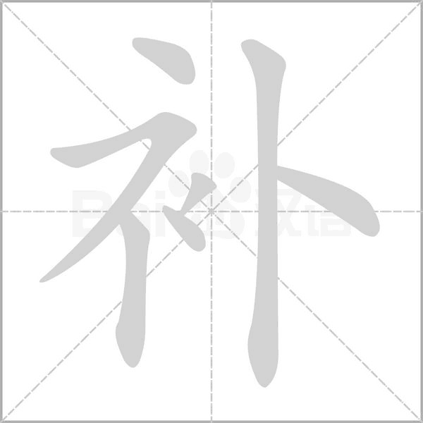 补笔顺动图