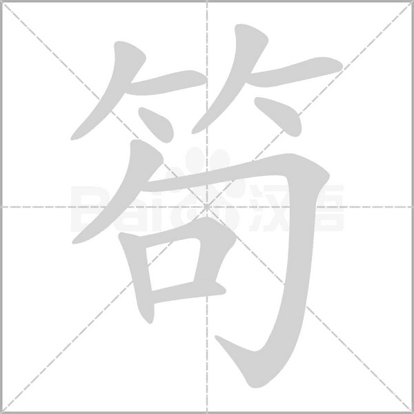 笱笔顺动图