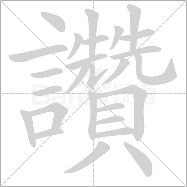 讚笔顺动图