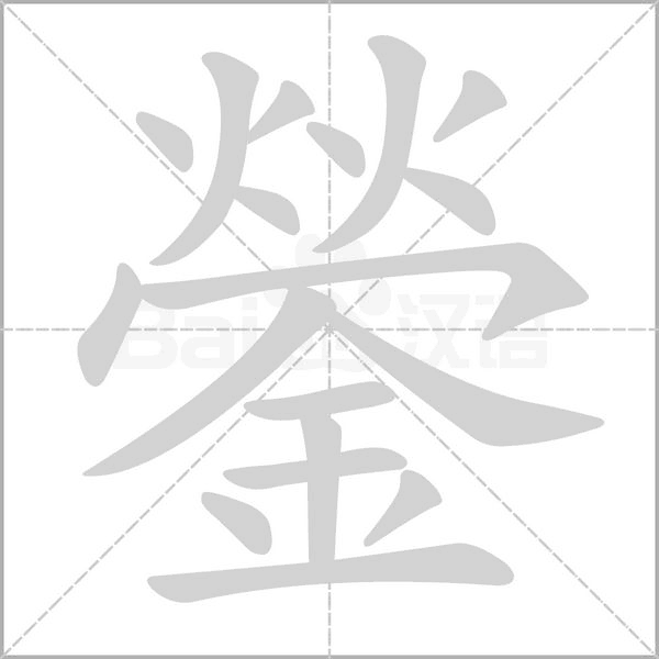鎣笔顺动图
