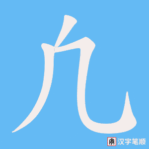 凢笔顺动图