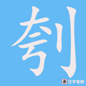 刳笔顺动图
