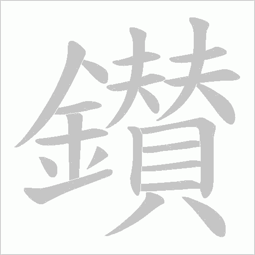 鑚笔顺动图