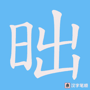 昢笔顺动图