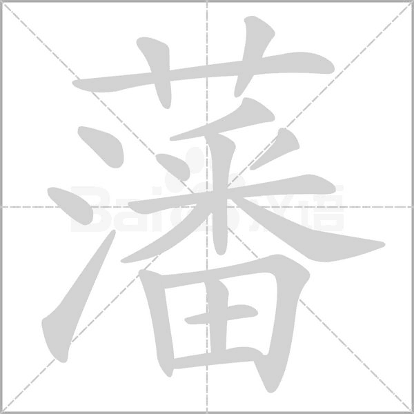 藩笔顺动图