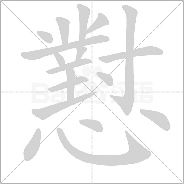 懟笔顺动图