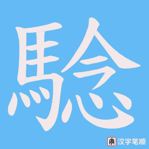 騐笔顺动图