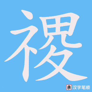 禝笔顺动图