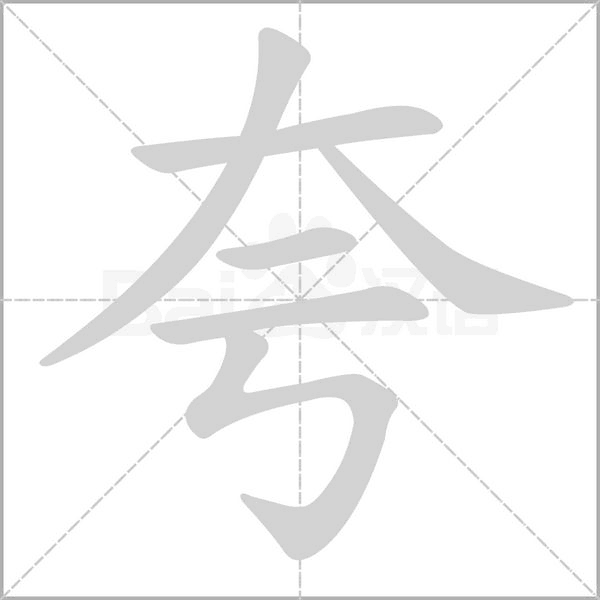 夸笔顺动图
