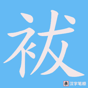 袚笔顺动图