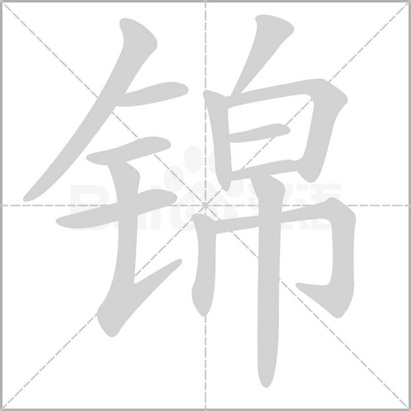 锦笔顺动图
