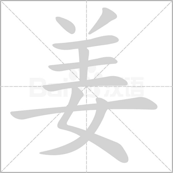 姜字动图