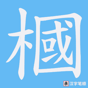 槶笔顺动图