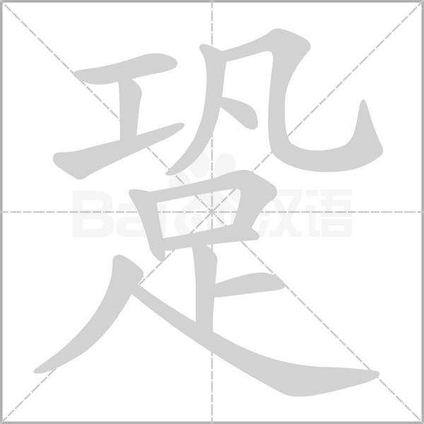 跫笔顺动图