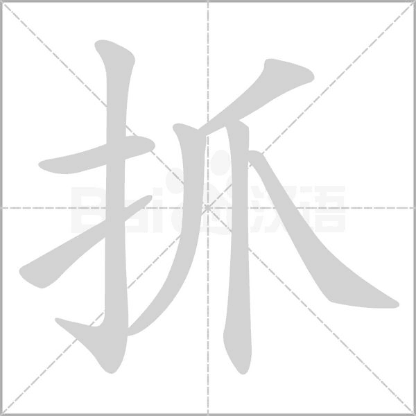 抓笔顺动图